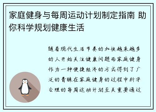 家庭健身与每周运动计划制定指南 助你科学规划健康生活