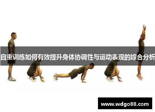 自重训练如何有效提升身体协调性与运动表现的综合分析